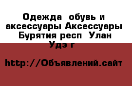 Одежда, обувь и аксессуары Аксессуары. Бурятия респ.,Улан-Удэ г.